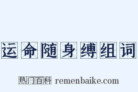 运命随身缚组词是什么意思的图片